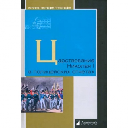 История России XVII - начала ХХ вв., книга Царствование Николая I в полицейских отчетах заказать