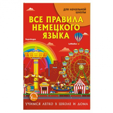 Учебники, самоучители, пособия, книга Все правила немецкого языка заказать
