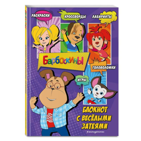 Кроссворды, головоломки, комиксы, книга Барбоскины. Блокнот с весёлыми затеями (Гена). Активити, тесты, поделки заказать