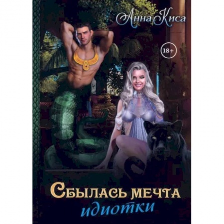 Зарубежный любовный роман, книга Сбылась мечта идиотки. Том 1 заказать