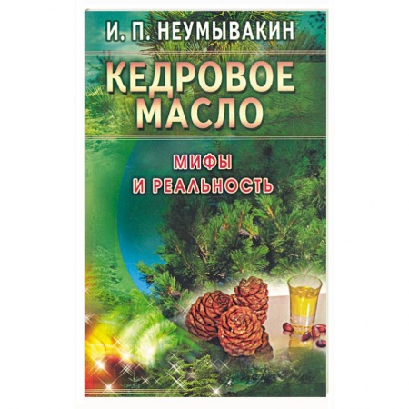 Книги, книга Кедровое масло. Мифы и реальность заказать