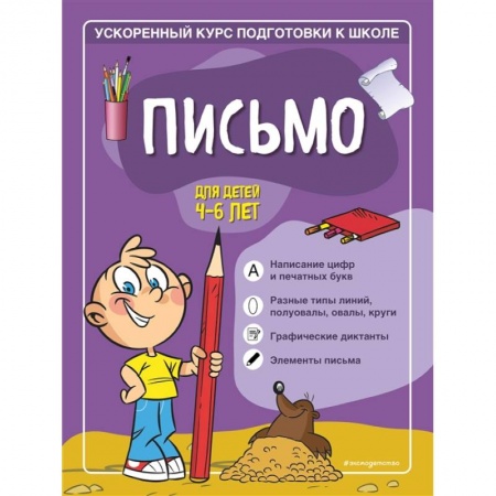Письмо, мелкая моторика, книга Письмо: для детей 4-6 лет заказать