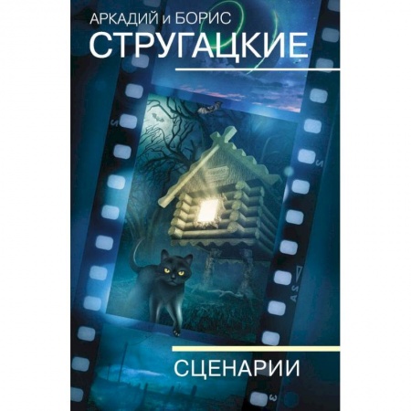 Русская фантастика, книга Собрание сочинений. Сценарии заказать