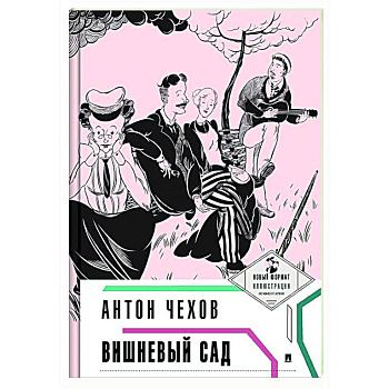 Вишневый сад