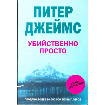 Убийственно просто Убийственно просто
