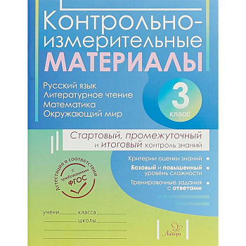 Контрольно-измерительные материалы. 3 класс