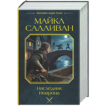 Наследник Новрона