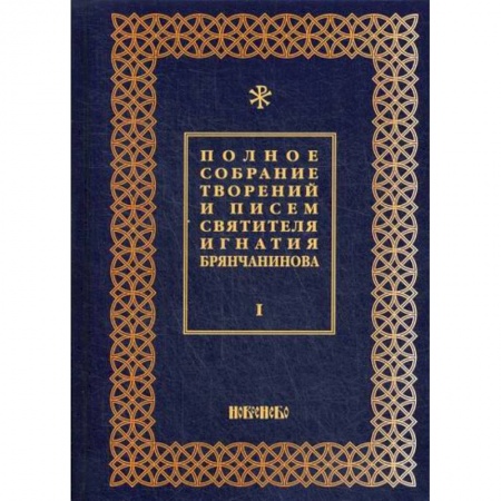Духовная литература, книга Полное собрание творений и писем святителя Игнатия Брянчанинова заказать