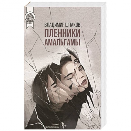 Русская современная проза, книга Пленники Амальгамы заказать