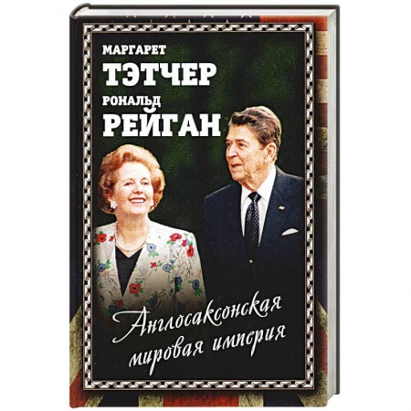 Внешняя политика, книга Англосаксонская мировая империя заказать
