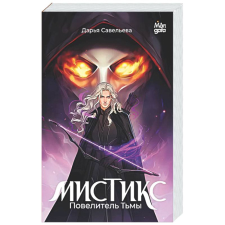 Русское фэнтези, книга Мистикс. Повелитель Тьмы заказать