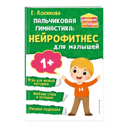 Детский массаж, книга Пальчиковая гимнастика. Нейрофитнес для малышей заказать