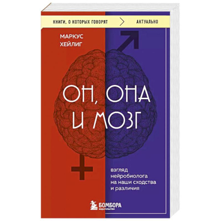 Психология, книга Он, она и мозг. Взгляд нейробиолога на наши сходства и различия заказать