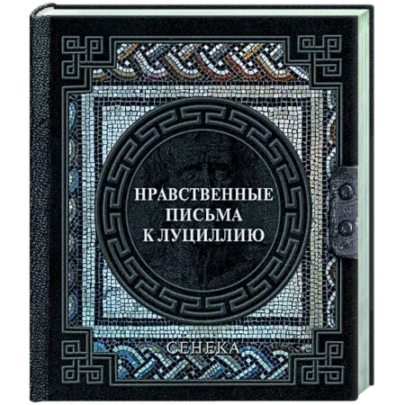 Античные философы (Платон, Аристотель и др.), книга Сенека. Нравственные письма к Луциллию заказать