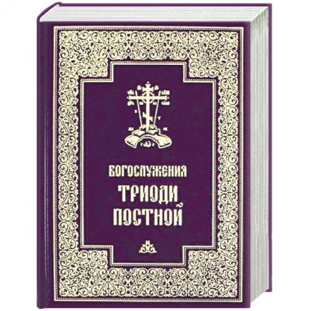 Богослужебные издания, книга Богослужения Триоди Постной заказать