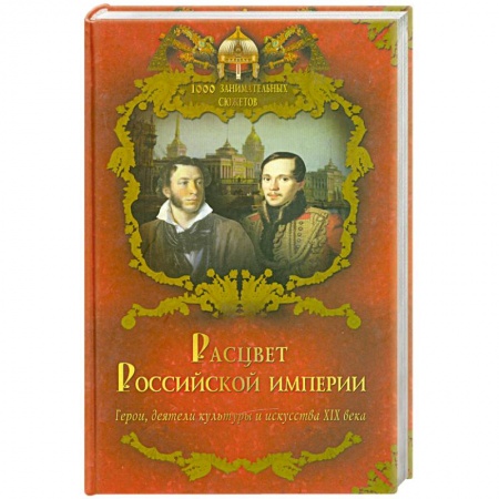 Книги, книга Расцвет Российской империи заказать
