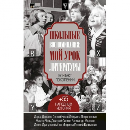 Русская современная проза, книга Школьные воспоминания. Мой урок литературы заказать