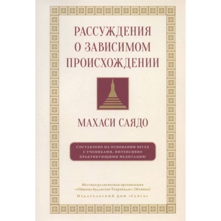 Книги, книга Рассуждения о зависимом происхождении заказать