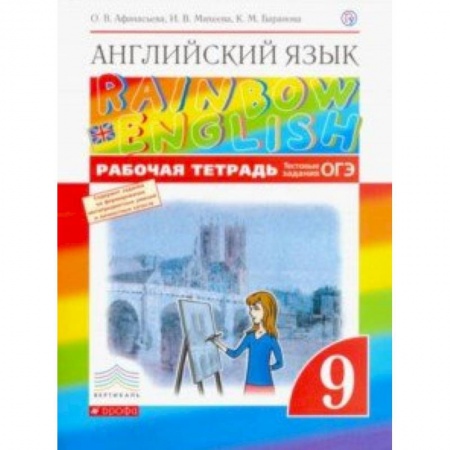 Английский язык, книга Английский язык. 9 класс. Рабочая тетрадь с тестовыми заданиями ОГЭ. Вертикаль. ФГОС заказать