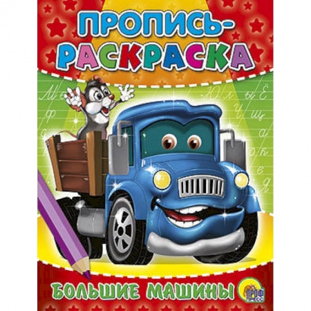 Книги, книга Большие машины заказать