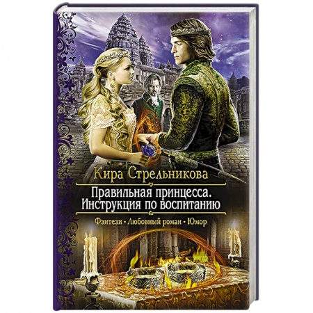 Книги, книга Правильная принцесса. Инструкция по воспитанию заказать