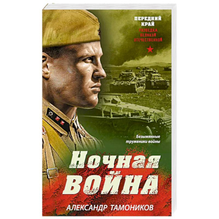 Исторический роман, книга Ночная война заказать