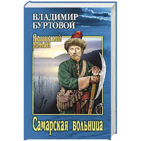 Исторический роман, книга Самарская вольница заказать