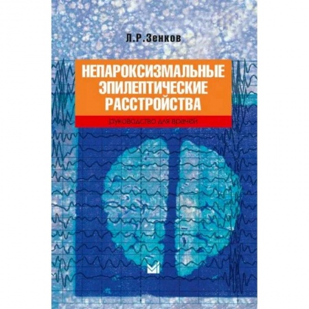 Неврология, книга Непароксизмальные эпилептические расстройства. Руководство для врачей заказать