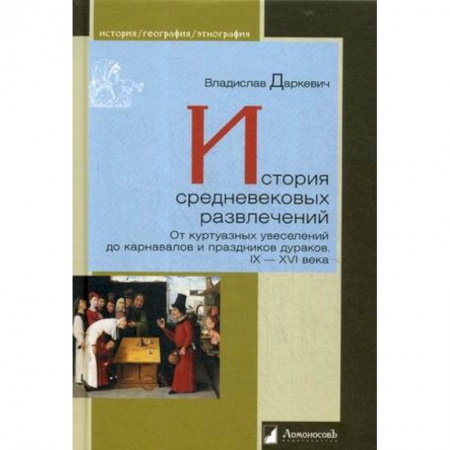 Искусствоведение, книга История средневековых развлечений. От куртуазных увеселений до карнавалов и праздников дураков. IX–XVI века заказать