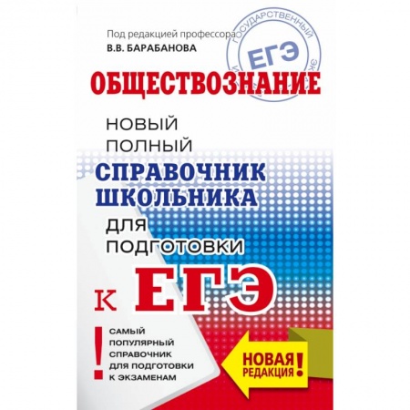 Школьникам и абитуриентам, книга ЕГЭ. Обществознание. Новый полный справочник школьника для подготовки к ЕГЭ заказать