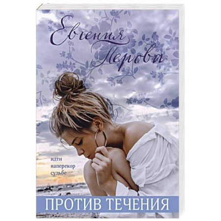 Отечественный любовный роман, книга Против течения заказать