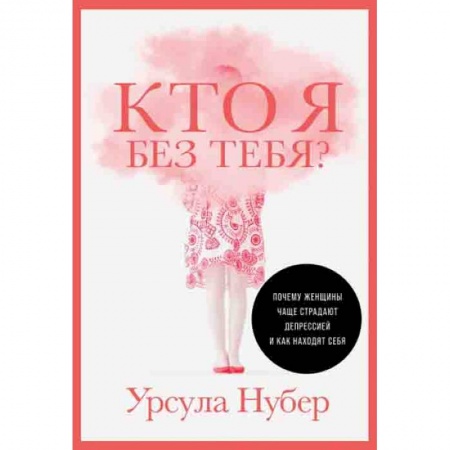 Психология, книга Кто я без тебя?Почему женщины чаще страдают депрессией и как находят себя заказать