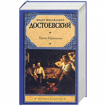 Книги, книга Братья Карамазовы заказать