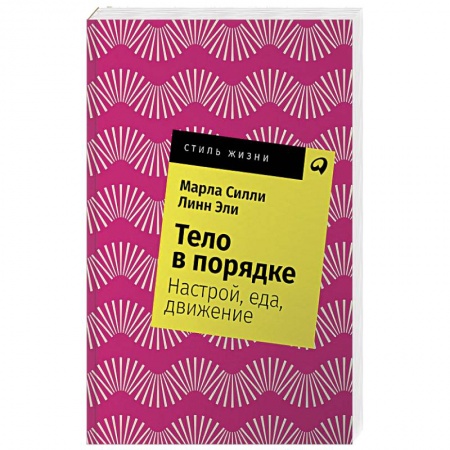 Похудание. Эффективные методы, книга Тело в порядке.Настрой,еда,движение заказать
