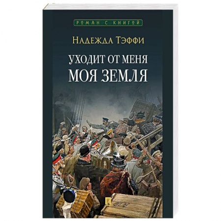 Зарубежная современная проза, книга Уходит от меня моя земля заказать