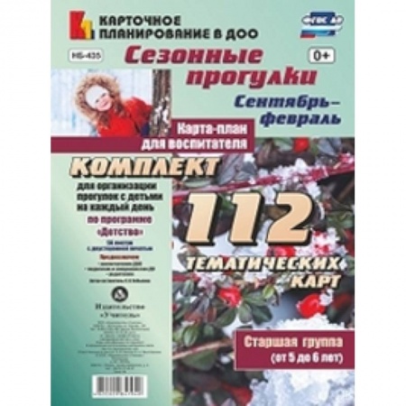 Методика обучения. Методические пособия для учителей, книга Сезонные прогулки. Сентябрь-февраль. Карта-план. Старшаягруппа. ФГОС ДО заказать