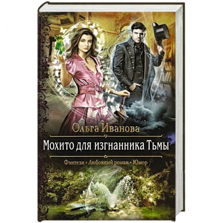 Русское фэнтези, книга Мохито для изгнанника Тьмы заказать