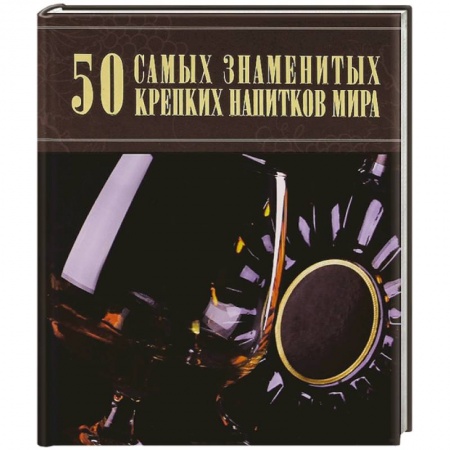 Книги, книга 50 самых знаменитых крепких напитков мира заказать
