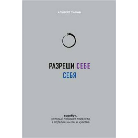 Психология личности, книга Разреши себе себя. Воркбук, который поможет привести в порядок мысли и чувства заказать