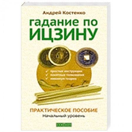Книги, книга Гадание по Ицзину.Практическое пособие заказать