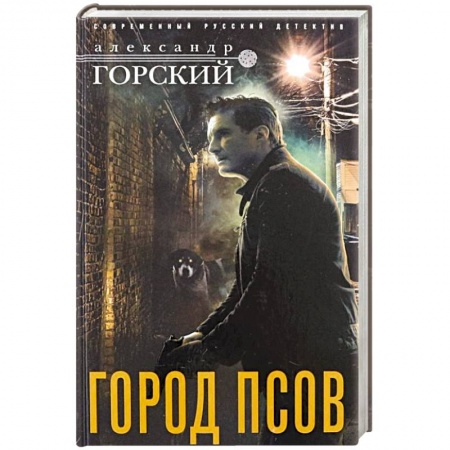 Отечественный мужской детектив, книга Город псов заказать