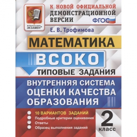 Математика. Алгебра. Геометрия, книга ВСОКО Математика 2кл. 10 вариантов. ТЗ заказать