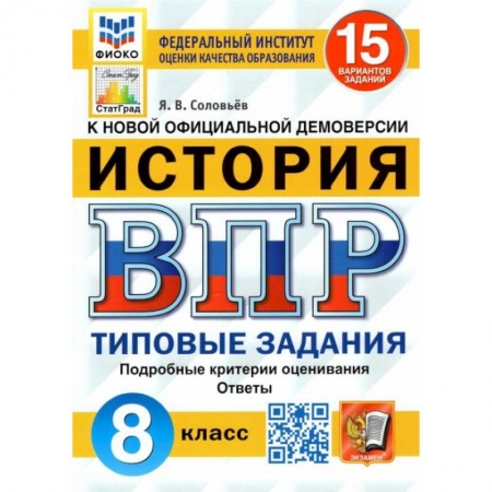 История, книга ВПР ФИОКО. История. 8 класс. Типовые задания. 15 вариантов заказать