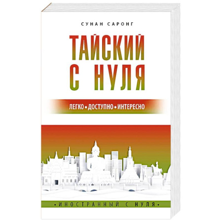 Учебники, самоучители, пособия, книга Тайский с нуля заказать