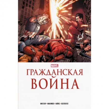 Комиксы. Манга, книга Гражданская война. Золотая коллекция Marvel заказать