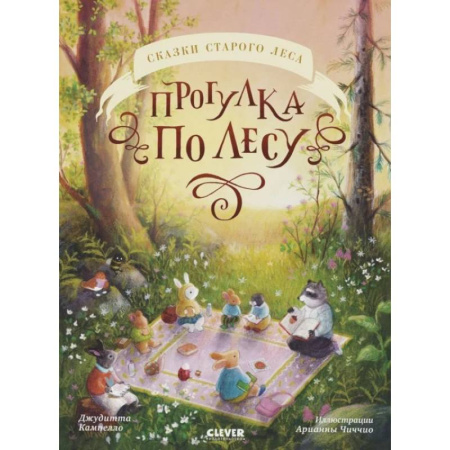 Сказки зарубежных писателей, книга Прогулка по лесу заказать