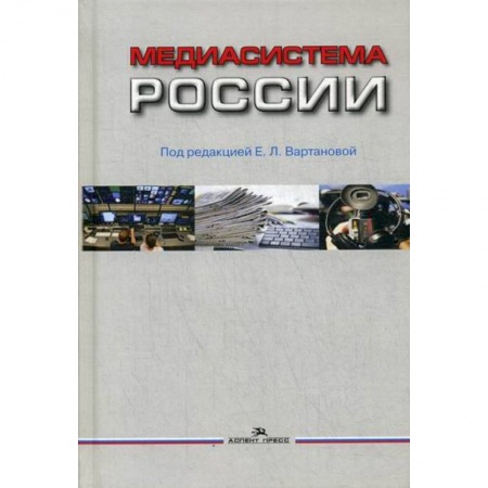 Библиотечное дело. Библиотековедение. Библиография, книга Медиасистема России заказать