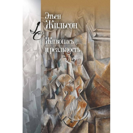 Искусствоведение, книга Живопись и реальность заказать
