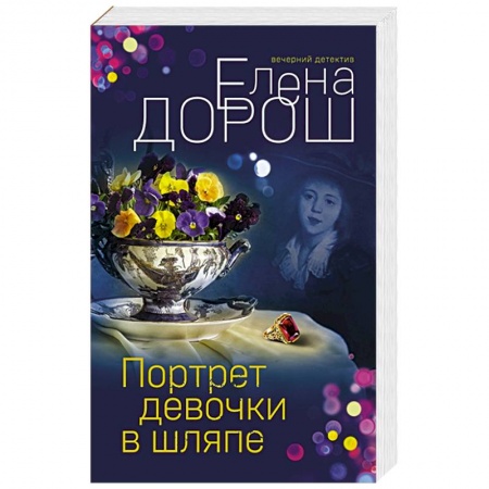 Книги, книга Портрет девочки в шляпе заказать