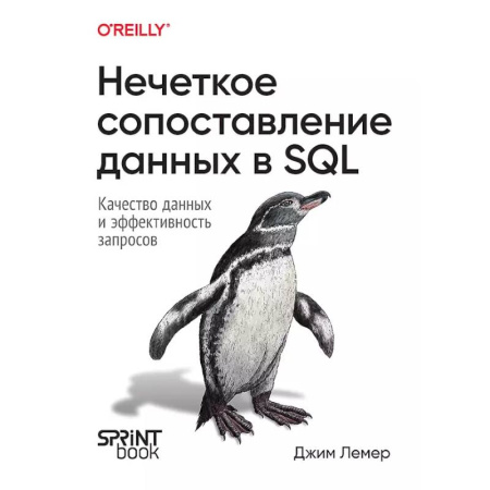 Информационные технологии, книга Нечеткое сопоставление данных в SQL заказать